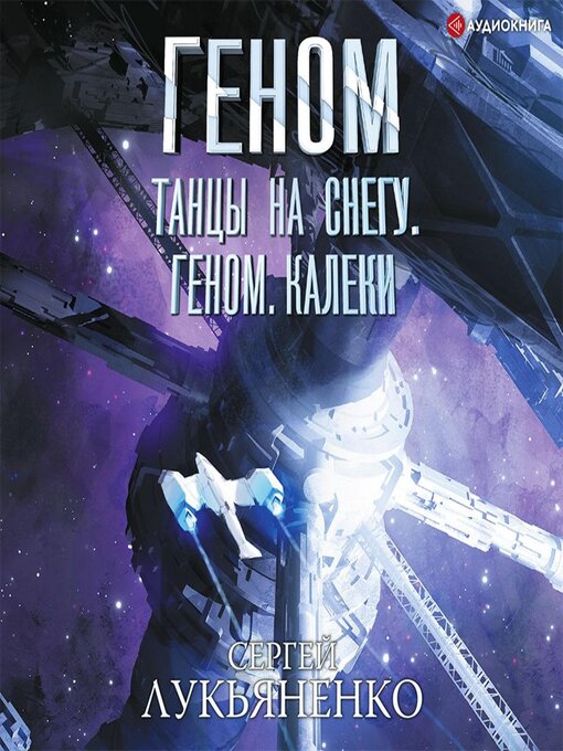 Title details for Танцы на снегу. Геном. Калеки by Сергей Лукьяненко - Available
